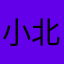 小北asdd