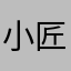 小匠