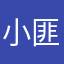 小匪仔