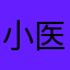 小医会