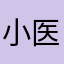 小医生，