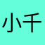 小千不吃番茄