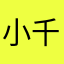 小千玳