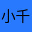 小千禧