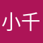 小千366