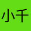 小千T
