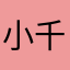 小千novo