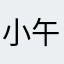 小午@