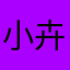 小卉卉💕