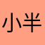 小半淸爽