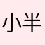 小半领主