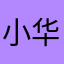 小华浅