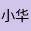 小华1312