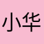 小华xxl