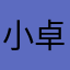 小卓飛翔