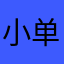 小单先森