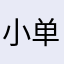 小单纯i