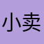 小卖部抢我钱