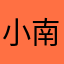小南好玩