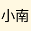 小南瓜。。