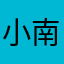 小南瓜坨