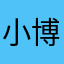 小博子626