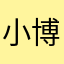 小博想吃小鱼