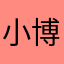 小博是谁