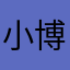 小博06