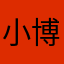 小博0816