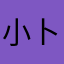 小卜卜1