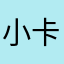 小卡一只