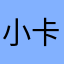 小卡健康真坑人！