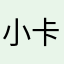 小卡拉米蹦擦擦