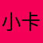 小卡拉米_