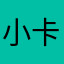 小卡由