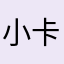 小卡观察员
