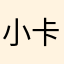 小卡babe.
