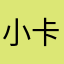 小卡lami