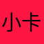 小卡u