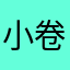小卷儿要吃甜
