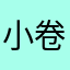 小卷卷！