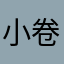 小卷娟