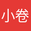 小卷2500