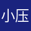 小压一压