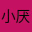 小厌包
