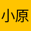 小原です