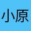 小原ひな