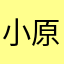 小原穂純