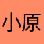 小原game